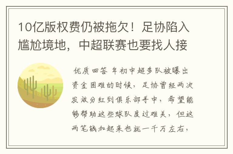 10亿版权费仍被拖欠!足协陷入尴尬境地,中超联赛也要找人接盘