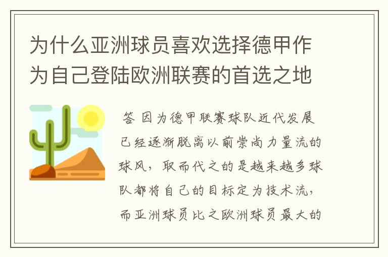 为什么亚洲球员喜欢选择德甲作为自己登陆欧洲联赛的首选之地?