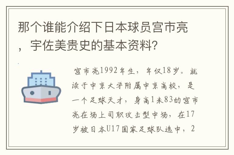 那个谁能介绍下日本球员宫市亮,宇佐美贵史的基本资料?