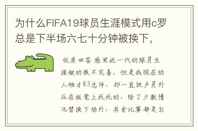 为什么FIFA19球员生涯模式用c罗总是下半场六七十分钟被换下,完成帽子戏法都被换下?
