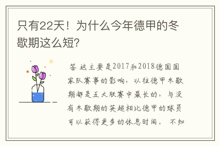 只有22天!为什么今年德甲的冬歇期这么短?