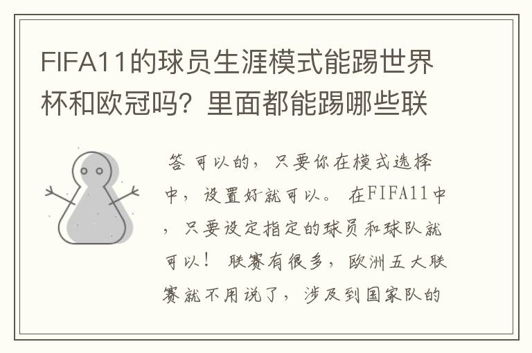 FIFA11的球员生涯模式能踢世界杯和欧冠吗?里面都能踢哪些联赛?