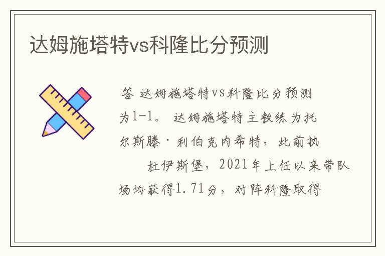 达姆施塔特vs科隆比分预测