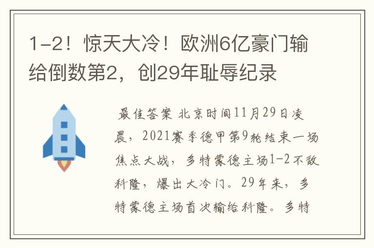 1-2!惊天大冷!欧洲6亿豪门输给倒数第2,创29年耻辱纪录