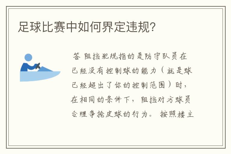 足球比赛中如何界定违规?
