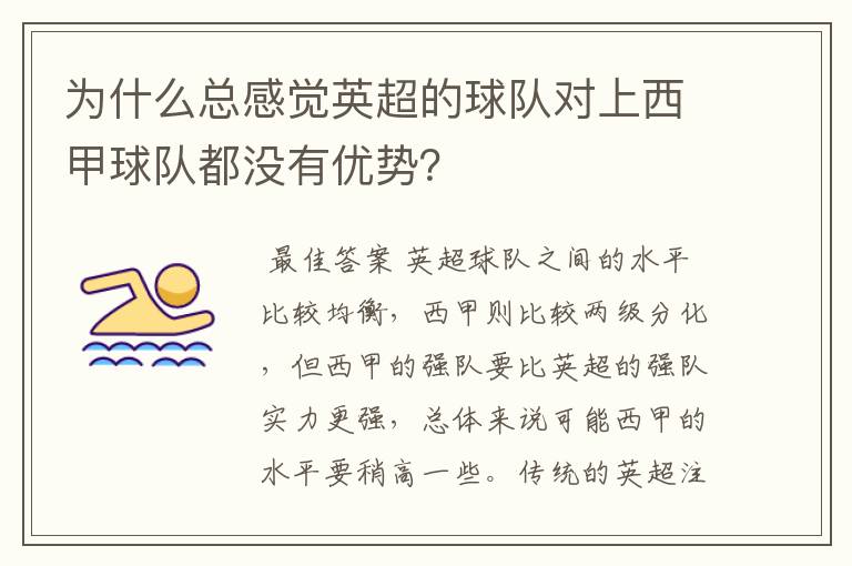 为什么总感觉英超的球队对上西甲球队都没有优势?