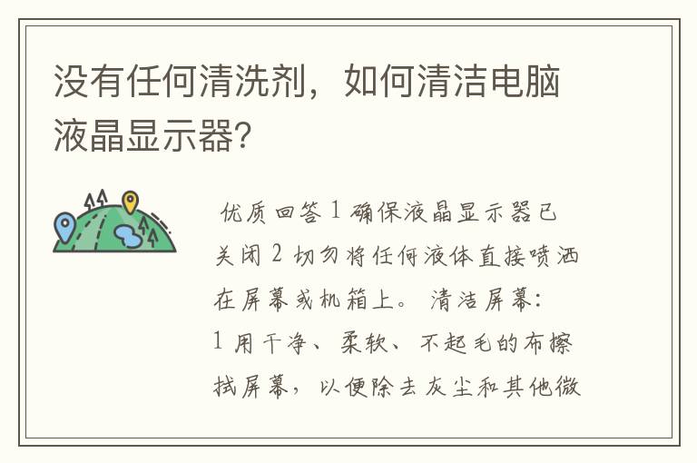没有任何清洗剂,如何清洁电脑液晶显示器?
