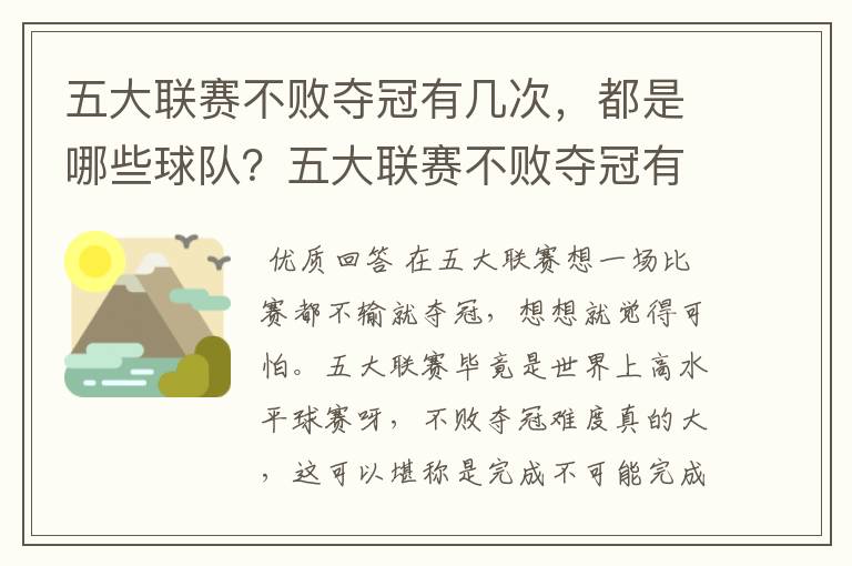 五大联赛不败夺冠有几次，都是哪些球队？五大联赛不败夺冠有多难