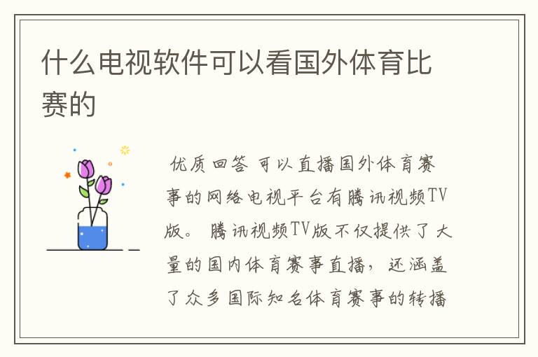 什么电视软件可以看国外体育比赛的