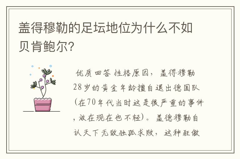 盖得穆勒的足坛地位为什么不如贝肯鲍尔?