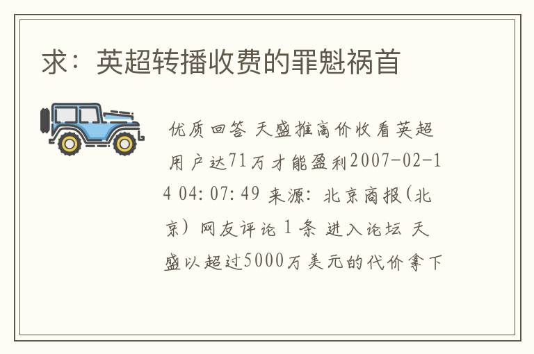 求:英超转播收费的罪魁祸首