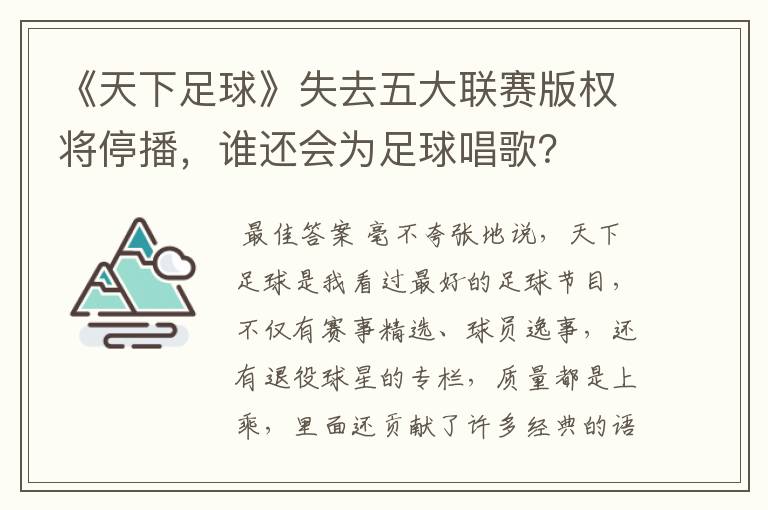 《天下足球》失去五大联赛版权将停播，谁还会为足球唱歌？