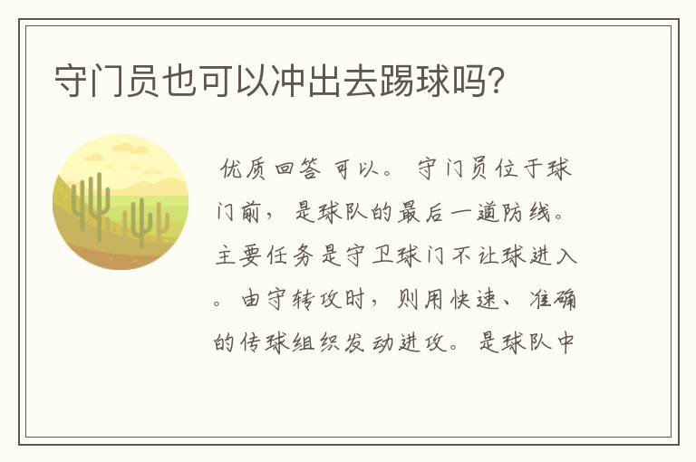 守门员也可以冲出去踢球吗?