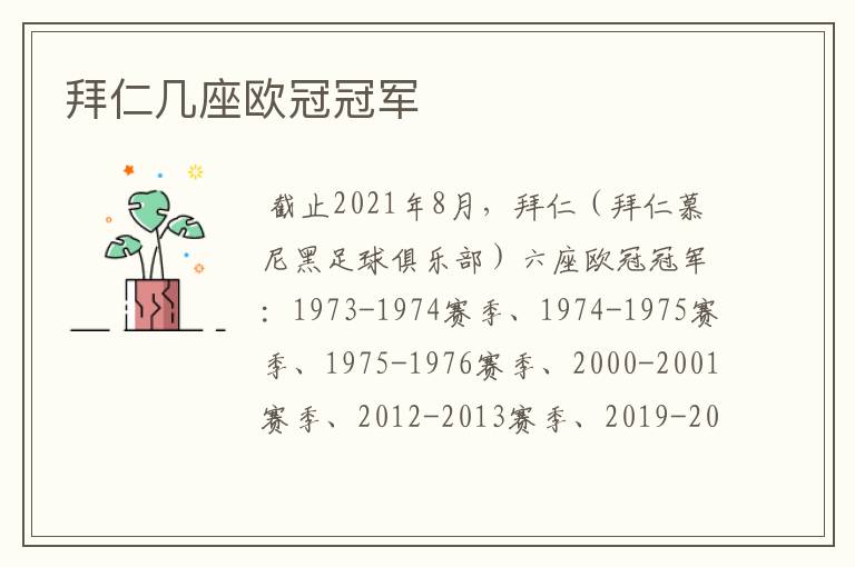 拜仁几座欧冠冠军