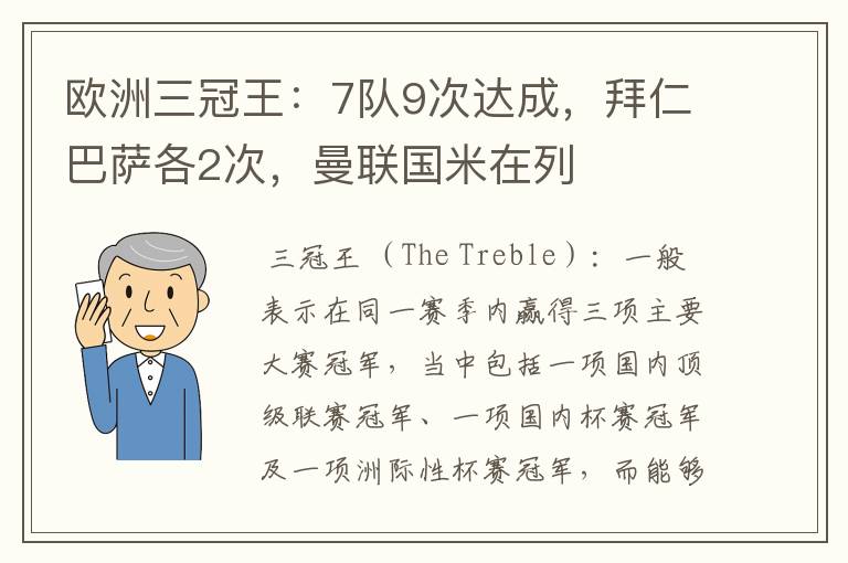 欧洲三冠王:7队9次达成,拜仁巴萨各2次,曼联国米在列