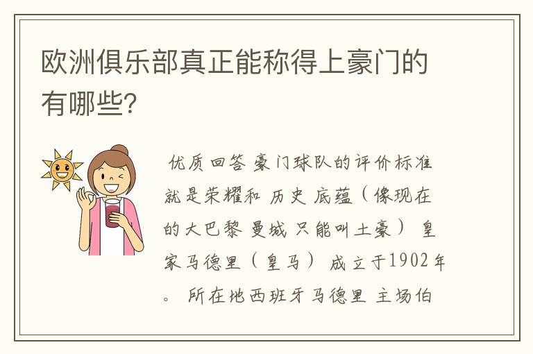 欧洲俱乐部真正能称得上豪门的有哪些?