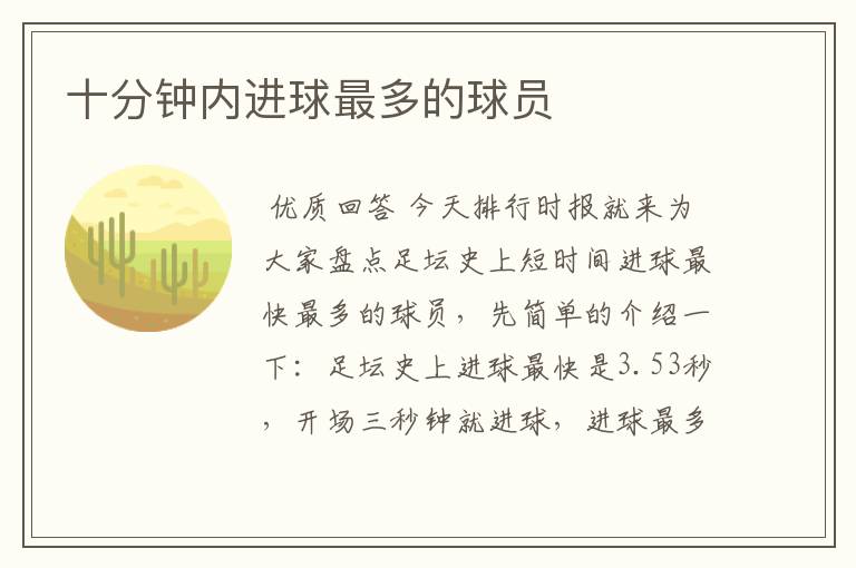 十分钟内进球最多的球员