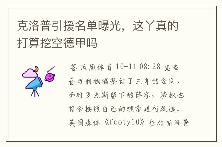 克洛普引援名单曝光,这丫真的打算挖空德甲吗