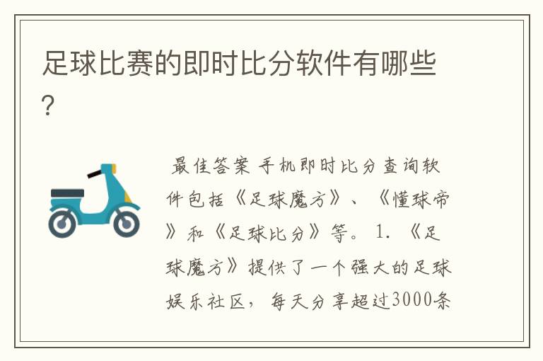 足球比赛的即时比分软件有哪些?