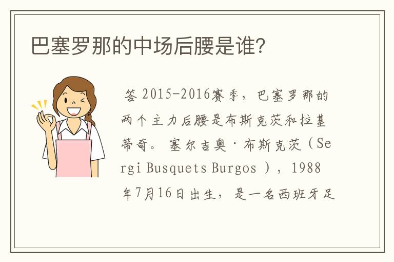 巴塞罗那的中场后腰是谁?