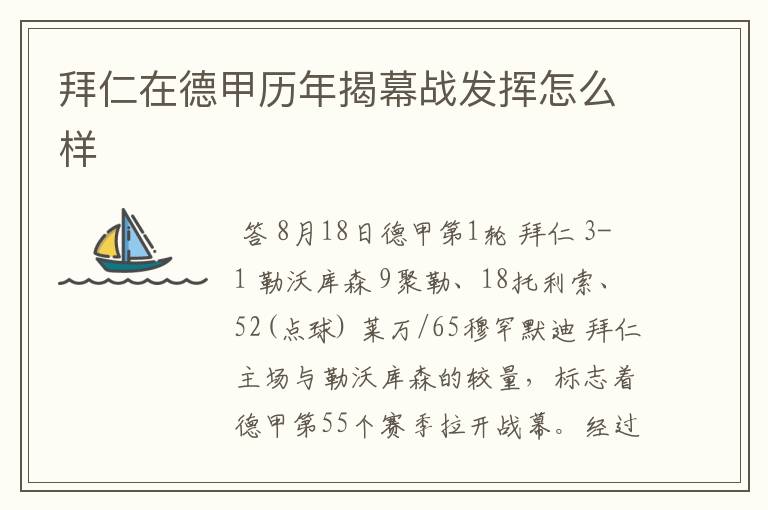拜仁在德甲历年揭幕战发挥怎么样