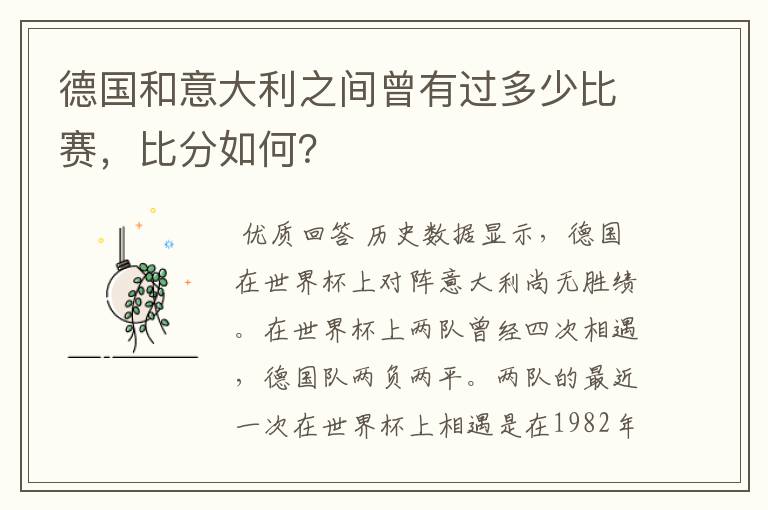 德国和意大利之间曾有过多少比赛,比分如何?
