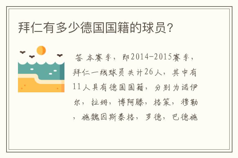 拜仁有多少德国国籍的球员?
