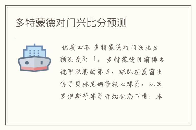 多特蒙德对门兴比分预测
