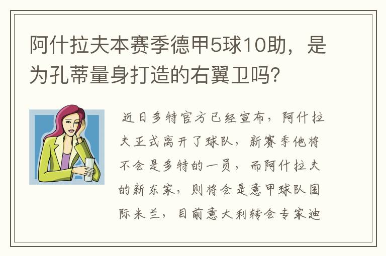 阿什拉夫本赛季德甲5球10助,是为孔蒂量身打造的右翼卫吗?