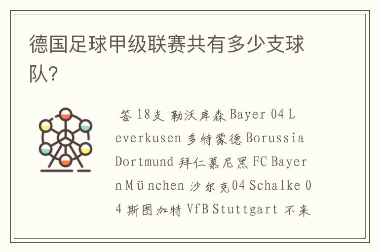 德国足球甲级联赛共有多少支球队?