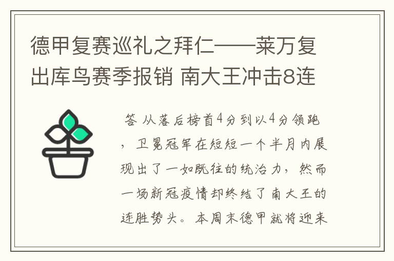 德甲复赛巡礼之拜仁——莱万复出库鸟赛季报销 南大王冲击8连冠