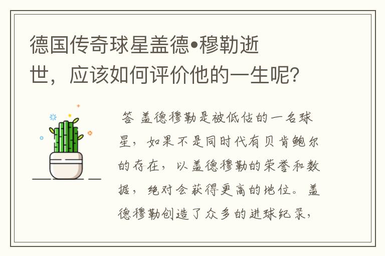 德国传奇球星盖德•穆勒逝世,应该如何评价他的一生呢?