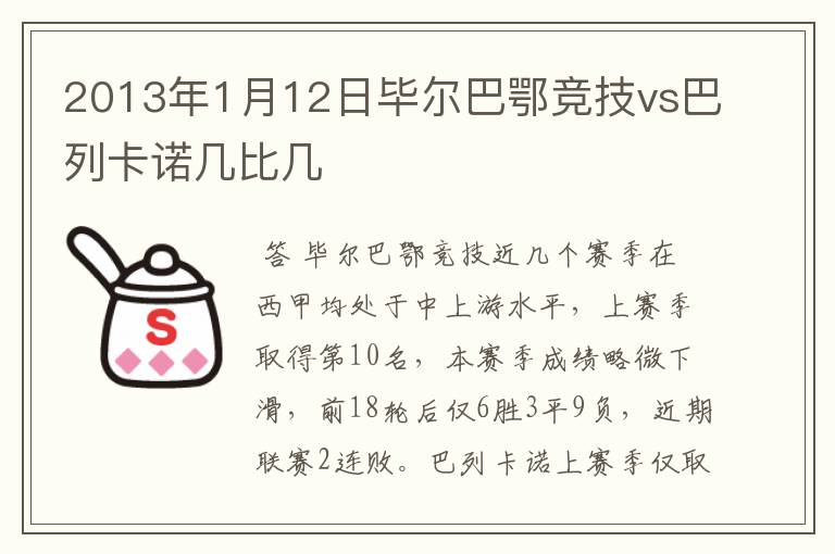 2013年1月12日毕尔巴鄂竞技vs巴列卡诺几比几