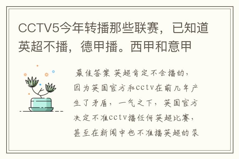 CCTV5今年转播那些联赛,已知道英超不播,德甲播。西甲和意甲及冠军杯播出吗?