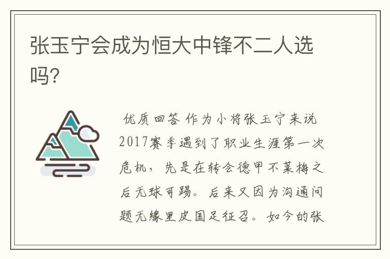张玉宁会成为恒大中锋不二人选吗?