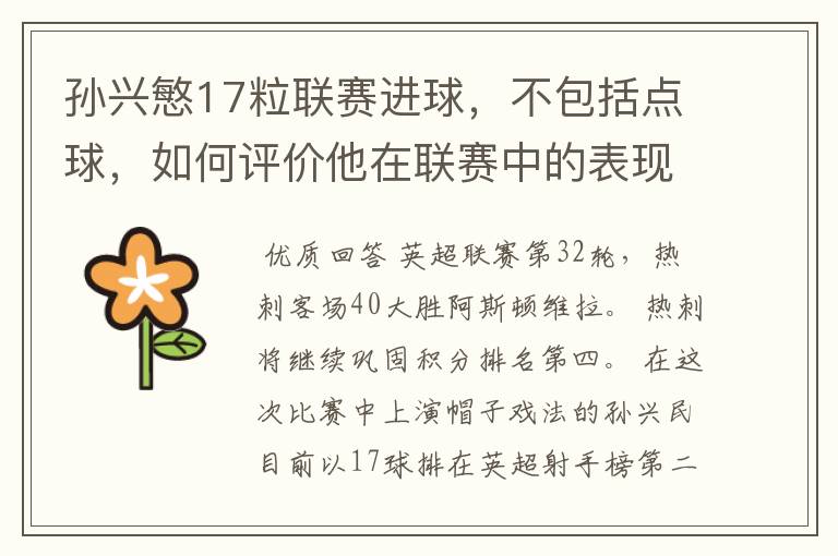 孙兴慜17粒联赛进球,不包括点球,如何评价他在联赛中的表现?
