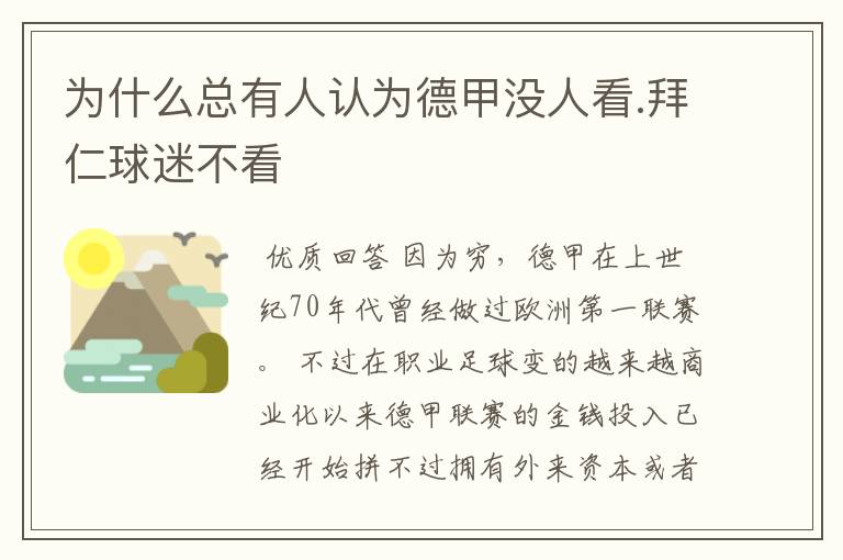 为什么总有人认为德甲没人看.拜仁球迷不看