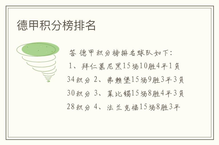 德甲积分榜排名