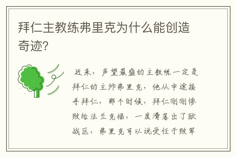 拜仁主教练弗里克为什么能创造奇迹?