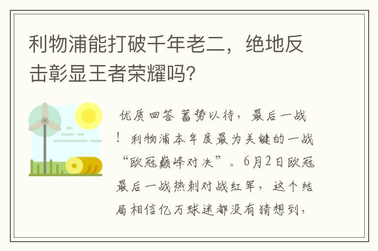 利物浦能打破千年老二,绝地反击彰显王者荣耀吗?