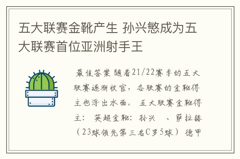 五大联赛金靴产生 孙兴慜成为五大联赛首位亚洲射手王