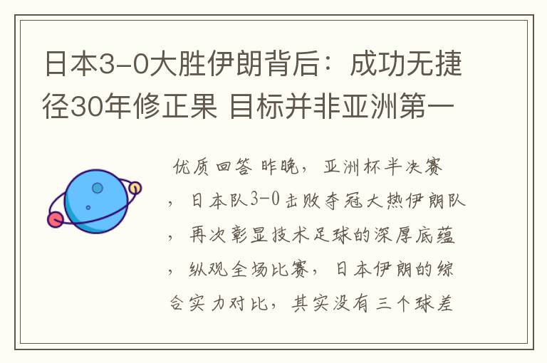 日本3-0大胜伊朗背后:成功无捷径30年修正果 目标并非亚洲第一