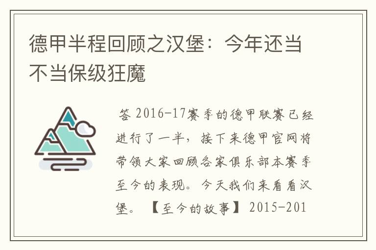 德甲半程回顾之汉堡:今年还当不当保级狂魔