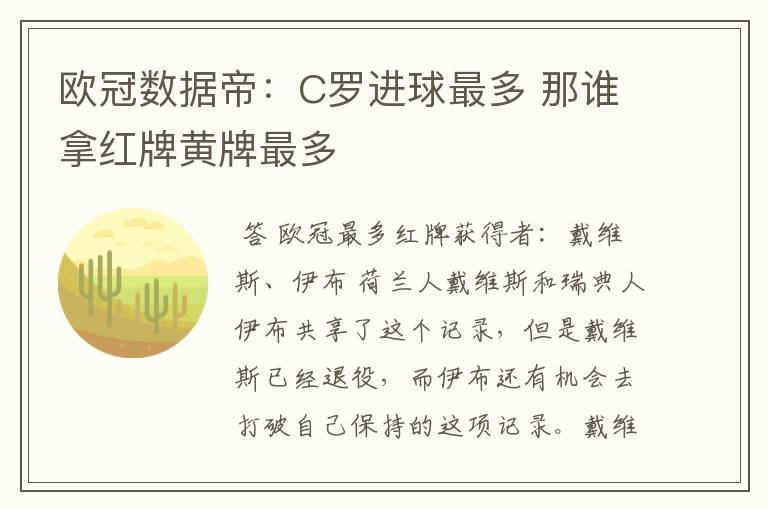 欧冠数据帝:C罗进球最多 那谁拿红牌黄牌最多