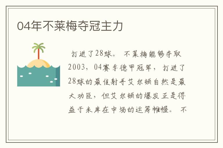 04年不莱梅夺冠主力
