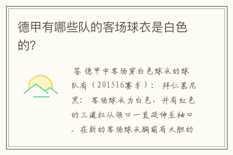 德甲有哪些队的客场球衣是白色的?