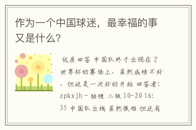 作为一个中国球迷,最幸福的事又是什么?