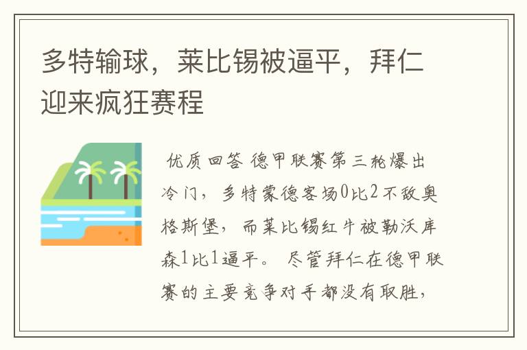多特输球,莱比锡被逼平,拜仁迎来疯狂赛程