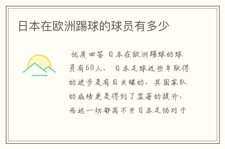 日本在欧洲踢球的球员有多少