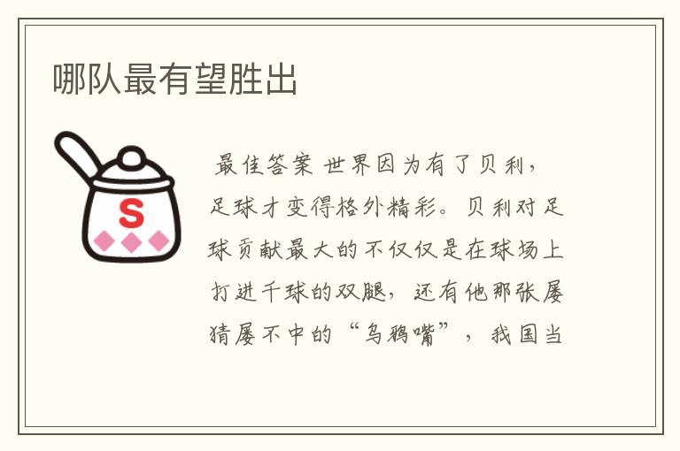 哪队最有望胜出